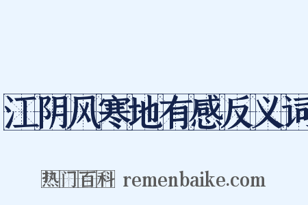 江阴风寒地有感反义词是什么意思的图片